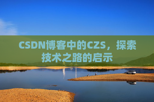 CSDN博客中的CZS，探索技术之路的启示